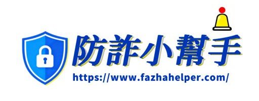 防詐小幫手|投資詐騙|網路詐騙|虛擬幣詐騙|金融詐騙|電信詐騙